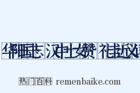 华阳国志·汉中士女赞·礼圭近义词是什么意思的图片